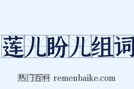 莲儿盼儿组词是什么意思的图片